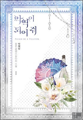 악역이 되어 줘