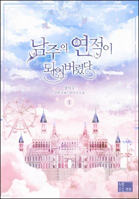 남주의 연적이 되어 버렸다