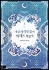내 남자 주인공의 아내가 되었다