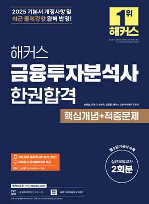 2025 해커스 금융투자분석사 한권합격 핵심개념+적중문제