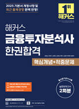 2025 해커스 금융투자분석사 한권합격 핵심개념+적중문제
