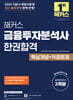 2025 해커스 금융투자분석사 한권합격 핵심개념+적중문제