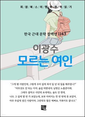 이광수 - 모르는 여인