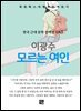 이광수 - 모르는 여인