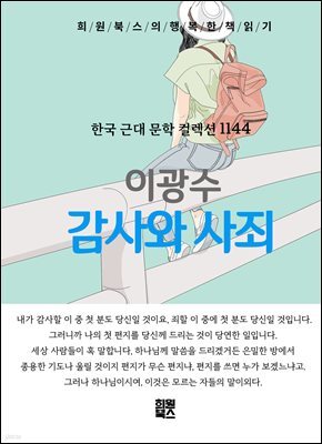 이광수 - 감사와 사죄
