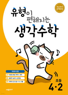 유형이 편해지는 생각수학 초등 4-2 (2026년용)
