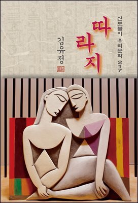 따라지 - 김유정 [신토불이 우리문학 217]
