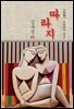 따라지 - 김유정 [신토불이 우리문학 217]