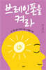 브레인폰을 켜라