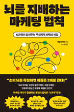 뇌를 지배하는 마케팅 법칙