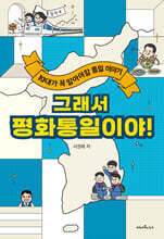 그래서 평화통일이야!