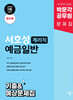 박문각 공무원 서호성 계리직 예금일반 기출&예상문제집