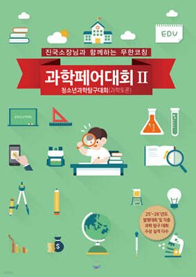 과학페어(과학토론) 대회 2