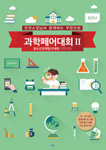 과학페어(과학토론) 대회 2