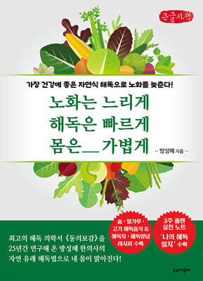 노화는느리게 해독은빠르게 몸은가볍게 (큰글자책)