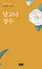 달고나 장수