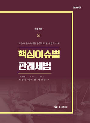2025 핵심이슈별 판례세법