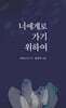 너에게로 가기 위하여