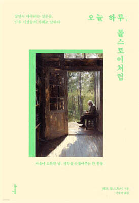 오늘 하루,톨스토이처럼