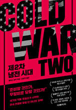 제2차 냉전 시대