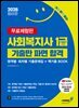 2026 기분좋은 사회복지사 1급 기출만 파면 합격 [영역별·회차별 기출문제집+핵기총 BOOK] [무료체험판]