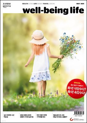 웰빙라이프 2025년 05월호