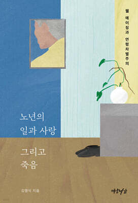 노년의 일과 사랑 그리고 죽음