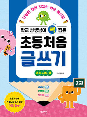 학교 선생님이 콕 집은 초등 처음 글쓰기 2