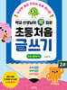 학교 선생님이 콕 집은 초등 처음 글쓰기 2