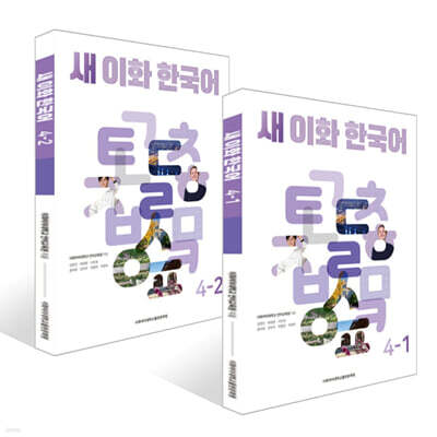 새 이화 한국어 4 세트