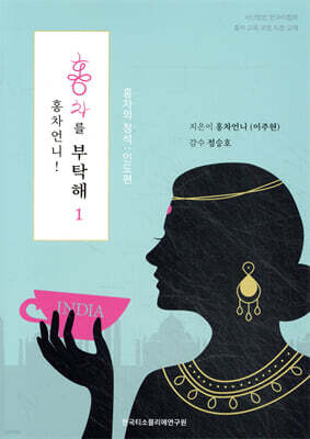 홍차언니! 홍차를 부탁해 1
