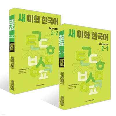 새 이화 한국어 Workbook 2- 1~2권 세트