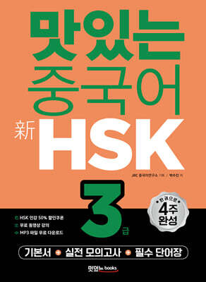 맛있는 중국어 新HSK 3급