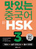 맛있는 중국어 新HSK 3급