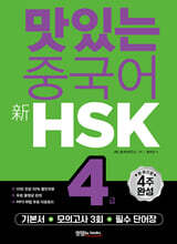맛있는 중국어 新HSK 4급