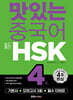 맛있는 중국어 新HSK 4급