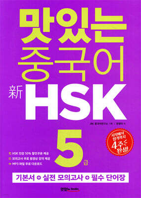 맛있는 중국어 신 HSK 5급