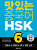 맛있는 중국어 HSK 6급