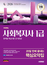 2026 시대에듀 20일 만에 끝내는 사회복지사 1급 핵심요약집
