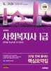 2026 시대에듀 20일 만에 끝내는 사회복지사 1급 핵심요약집