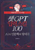 챗GPT 입력 스킬 100