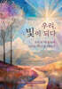 우리, 빛이 되다