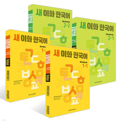 새 이화 한국어 Workbook 1 + 2 세트