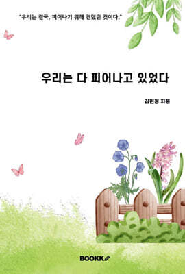 우리는 다 피어나고 있었다