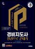 2025 시대에듀 경비지도사 한권으로 끝내기 [일반경비]