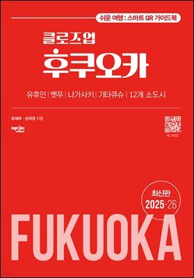 클로즈업 후쿠오카 25-26