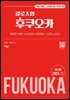 클로즈업 후쿠오카 25-26