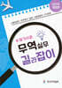알기쉬운 무역실무 길라잡이