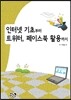 인터넷 기초부터 트위터, 페이스북 활용까지