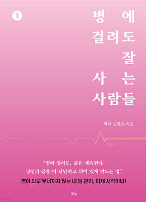 병에 걸려도 잘 사는 사람들 1